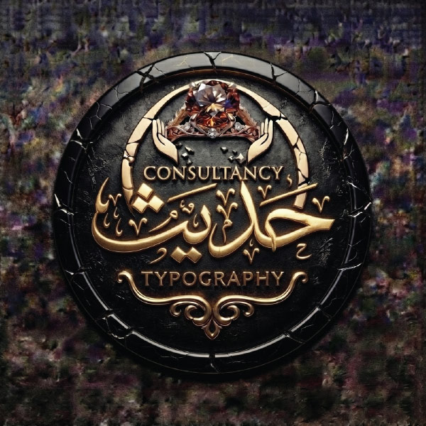 طراحی لوگو اسم حدیث