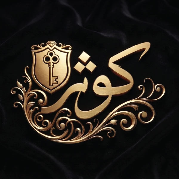 لوگو اسم با کوثر